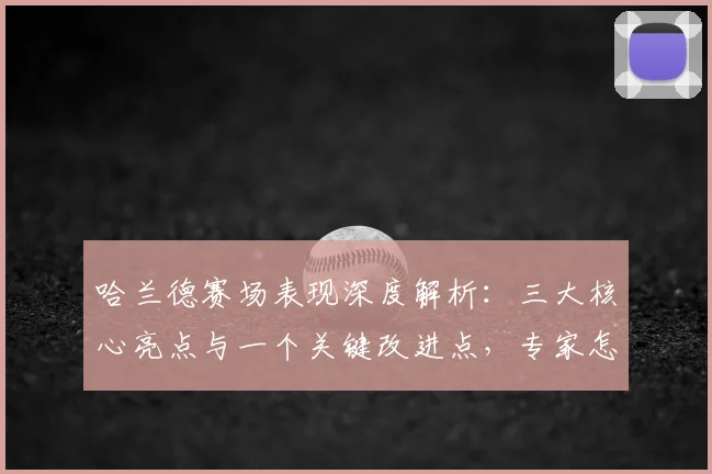 哈兰德赛场表现深度解析：三大核心亮点与一个关键改进点，专家怎么看？